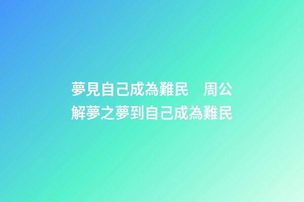 夢見自己成為難民　周公解夢之夢到自己成為難民